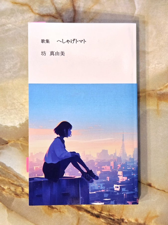 坊真由美 歌集『へしゃげトマト』