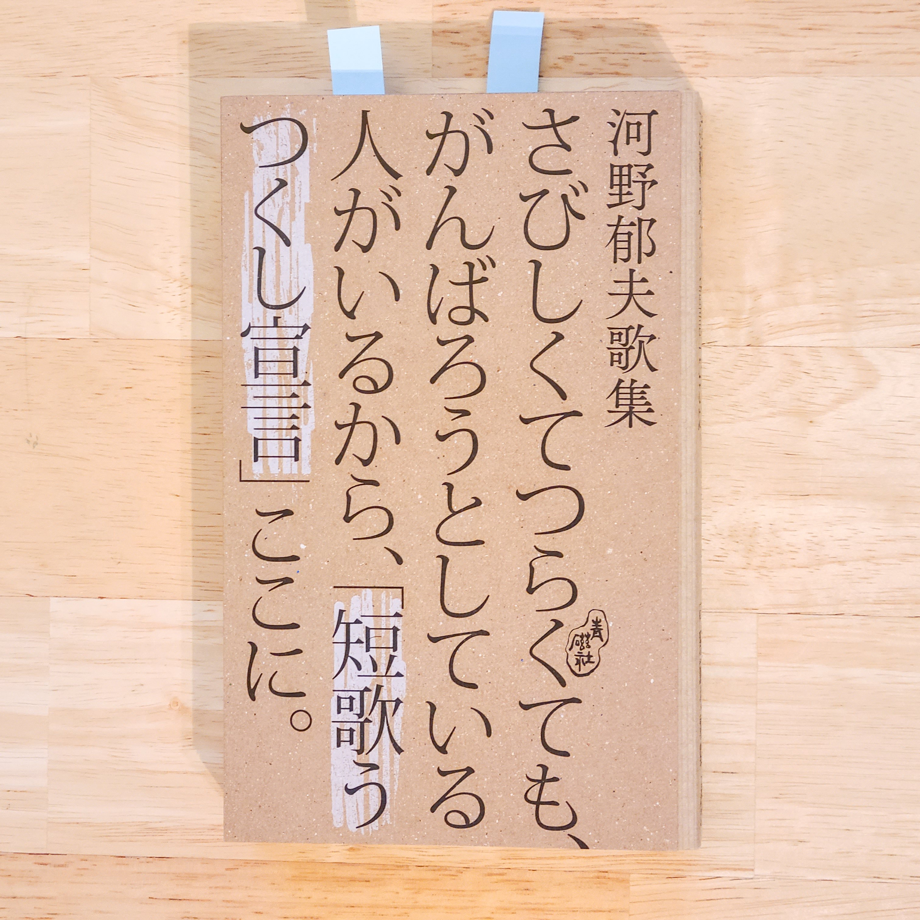 河野郁夫 歌集『さびしくてつらくても、がんばろうとしている人がいるから、「短歌うつくし宣言」ここに。』